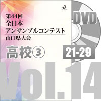 【DVD-R】 Vol.14 高等学校の部③（No.21～29）／第44回全日本アンサンブルコンテスト山口県大会