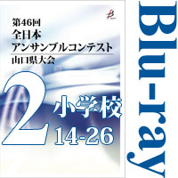 【Blu-ray-R】Vol.2 小学校の部2（No.14～26）／第46回全日本アンサンブルコンテスト山口県大会
