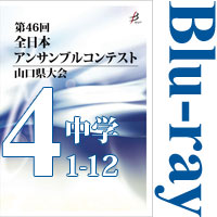 【Blu-ray-R】Vol.4 中学校の部1（No.1～12）／第46回全日本アンサンブルコンテスト山口県大会