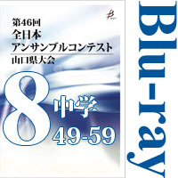 【Blu-ray-R】Vol.8 中学校の部5（No.49～59）／第46回全日本アンサンブルコンテスト山口県大会