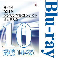 【Blu-ray-R】Vol.10 高等学校の部2（No.14～25）／第46回全日本アンサンブルコンテスト山口県大会