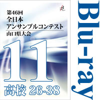 【Blu-ray-R】Vol.11 高等学校の部3（No.26～38）／第46回全日本アンサンブルコンテスト山口県大会