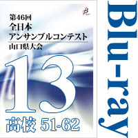 【Blu-ray-R】Vol.13 高等学校の部5（No.51～62）／第46回全日本アンサンブルコンテスト山口県大会