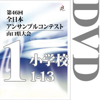 【DVD-R】Vol.1 小学校の部1（No.1～13）／第46回全日本アンサンブルコンテスト山口県大会