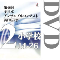 【DVD-R】Vol.2 小学校の部2（No.14～26）／第46回全日本アンサンブルコンテスト山口県大会