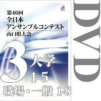 【DVD-R】Vol.3 大学の部（No.1～5）、職場・一般の部（No.1～8）／第46回全日本アンサンブルコンテスト山口県大会