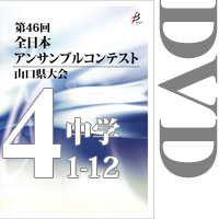 【DVD-R】Vol.4 中学校の部1（No.1～12）／第46回全日本アンサンブルコンテスト山口県大会