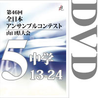 【DVD-R】Vol.5 中学校の部2（No.13～24）／第46回全日本アンサンブルコンテスト山口県大会