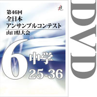 【DVD-R】Vol.6 中学校の部3（No.25～36）／第46回全日本アンサンブルコンテスト山口県大会