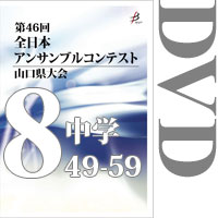 【DVD-R】Vol.8 中学校の部5（No.49～59）／第46回全日本アンサンブルコンテスト山口県大会