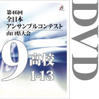 【DVD-R】Vol.9 高等学校の部1（No.1～13）／第46回全日本アンサンブルコンテスト山口県大会