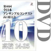 【DVD-R】Vol.10 高等学校の部2（No.14～25）／第46回全日本アンサンブルコンテスト山口県大会