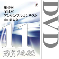 【DVD-R】Vol.11 高等学校の部3（No.26～38）／第46回全日本アンサンブルコンテスト山口県大会