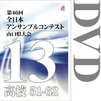【DVD-R】Vol.13 高等学校の部5（No.51～62）／第46回全日本アンサンブルコンテスト山口県大会