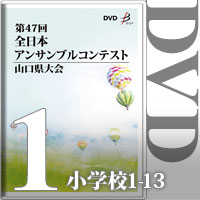 【DVD-R】Vol.1 小学生の部1（No.1～13）／第47回全日本アンサンブルコンテスト山口県大会