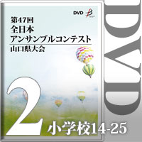 【DVD-R】Vol.2 小学生の部2（No.14～25）／第47回全日本アンサンブルコンテスト山口県大会