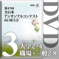 【DVD-R】Vol.3 大学の部（No.2・4）、職場・一般の部（No.2～8）／第47回全日本アンサンブルコンテスト山口県大会