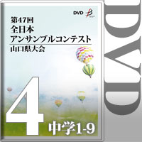 【DVD-R】Vol.4 中学生の部1（No.1～9）／第47回全日本アンサンブルコンテスト山口県大会