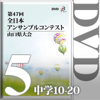 【DVD-R】Vol.5 中学生の部2（No.10～20）／第47回全日本アンサンブルコンテスト山口県大会