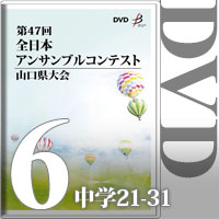 【DVD-R】Vol.6 中学生の部3（No.21～31）／第47回全日本アンサンブルコンテスト山口県大会
