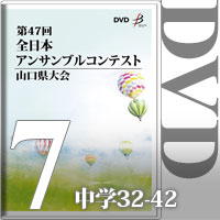 【DVD-R】Vol.7 中学生の部4（No.32～41）／第47回全日本アンサンブルコンテスト山口県大会