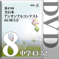 【DVD-R】Vol.8 中学生の部5（No.43～52）／第47回全日本アンサンブルコンテスト山口県大会