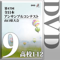 【DVD-R】Vol.9 高等学校の部1（No.1～12）／第47回全日本アンサンブルコンテスト山口県大会