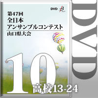 【DVD-R】Vol.10 高等学校の部2（No.13～24）／第47回全日本アンサンブルコンテスト山口県大会