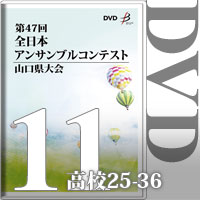 【DVD-R】Vol.11 高等学校の部3（No.25～36）／第47回全日本アンサンブルコンテスト山口県大会