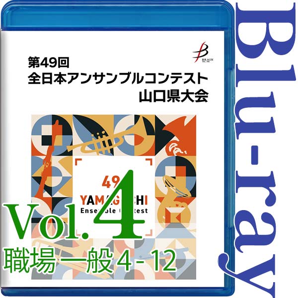 【Blu-ray-R】Vol.4 職場・一般の部(No.4~12) / 第49回全日本アンサンブルコンテスト山口県大会