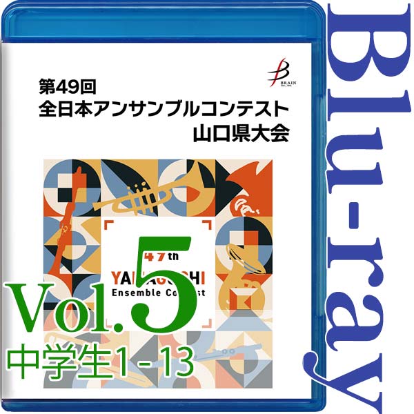 【Blu-ray-R】Vol.5 中学生の部(No.1~13) / 第49回全日本アンサンブルコンテスト山口県大会