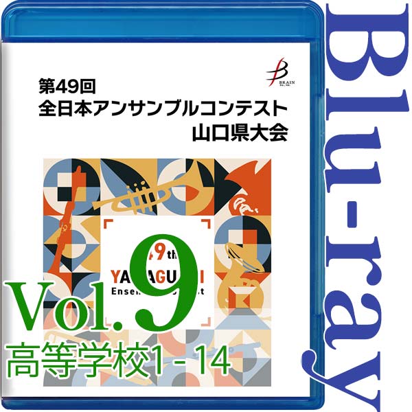 【Blu-ray-R】Vol.9 高等学校の部(No.1~14) / 第49回全日本アンサンブルコンテスト山口県大会