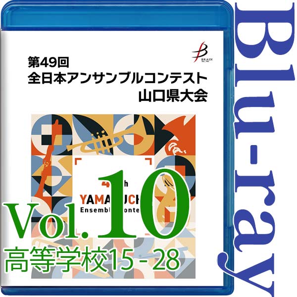 【Blu-ray-R】Vol.10 高等学校の部(No.15~28) / 第49回全日本アンサンブルコンテスト山口県大会