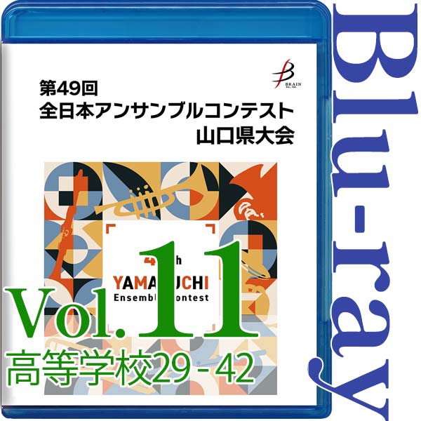 【Blu-ray-R】Vol.11 高等学校の部(No.29~42) / 第49回全日本アンサンブルコンテスト山口県大会