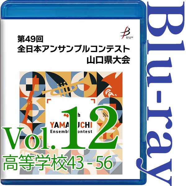 【Blu-ray-R】Vol.12 高等学校の部(No.43~56) / 第49回全日本アンサンブルコンテスト山口県大会