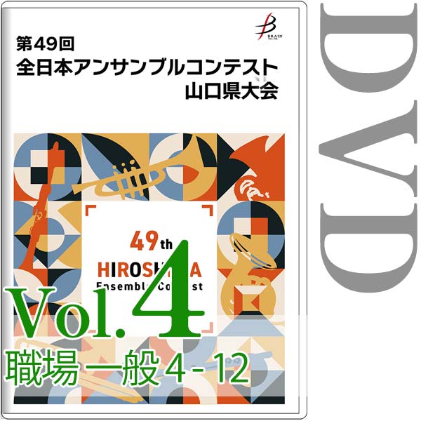 【DVD-R】Vol.4 職場・一般の部(No.4~12) / 第49回全日本アンサンブルコンテスト山口県大会