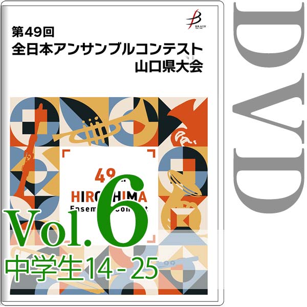 【DVD-R】Vol.6 中学生の部(No.14~25) / 第49回全日本アンサンブルコンテスト山口県大会