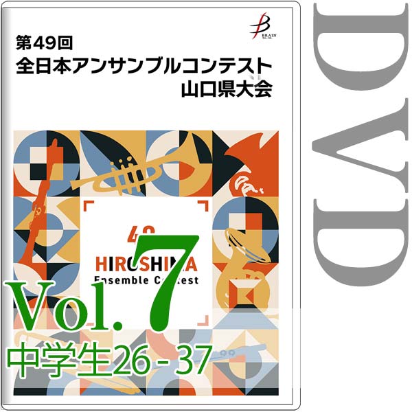【DVD-R】Vol.7 中学生の部(No.26~37) / 第49回全日本アンサンブルコンテスト山口県大会