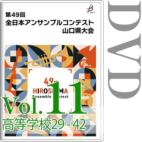 【DVD-R】Vol.11 高等学校の部(No.29~42) / 第49回全日本アンサンブルコンテスト山口県大会