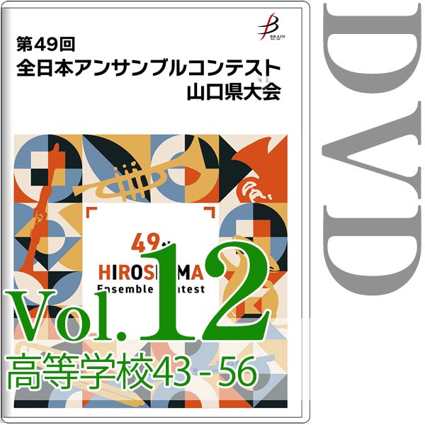 【DVD-R】Vol.12 高等学校の部(No.43~56) / 第49回全日本アンサンブルコンテスト山口県大会