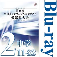 【Blu-ray-R】Vol.2 中学校の部2（No.12～22）／第46回全日本アンサンブルコンテスト愛媛県大会
