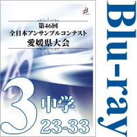 【Blu-ray-R】Vol.3 中学校の部3（No.23～33）／第46回全日本アンサンブルコンテスト愛媛県大会