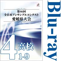 【Blu-ray-R】Vol.4 高等学校の部1（No.1～9）／第46回全日本アンサンブルコンテスト愛媛県大会