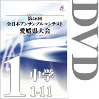 【DVD-R】Vol.1 中学校の部1（No.1～11） ／第46回全日本アンサンブルコンテスト愛媛県大会