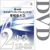【DVD-R】Vol.2 中学校の部2（No.12～22）／第46回全日本アンサンブルコンテスト愛媛県大会