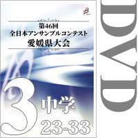 【DVD-R】Vol.3 中学校の部3（No.23～33）／第46回全日本アンサンブルコンテスト愛媛県大会