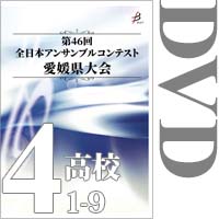 【DVD-R】Vol.4 高等学校の部1（No.1～9）／第46回全日本アンサンブルコンテスト愛媛県大会