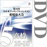 【DVD-R】Vol.5 高等学校の部2（No.10～18）／第46回全日本アンサンブルコンテスト愛媛県大会
