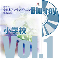 【Blu-ray-R】 Vol.1 小学校部門（全収録）／全日本アンサンブルコンテスト第48回東北大会