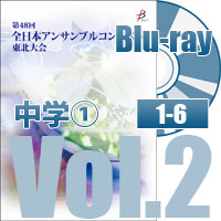 【Blu-ray-R】 Vol.2 中学校部門①（No.1～6）／全日本アンサンブルコンテスト第48回東北大会